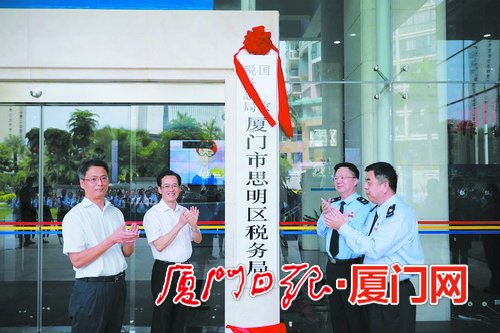 廈門國地稅征管改革進(jìn)入縱深階段 8家區(qū)級(jí)新稅務(wù)機(jī)構(gòu)掛牌