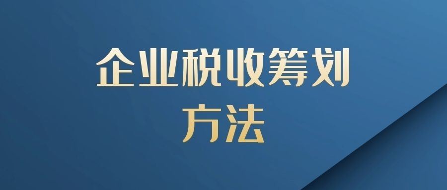 公司籌劃稅務(wù)(公司注銷(xiāo)程序 稅務(wù)程序)