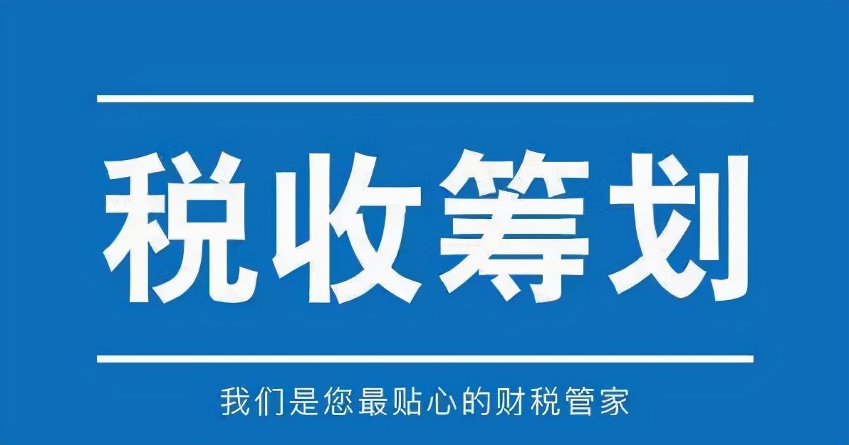 2021年最后一季度，稅收籌劃該如何開展？