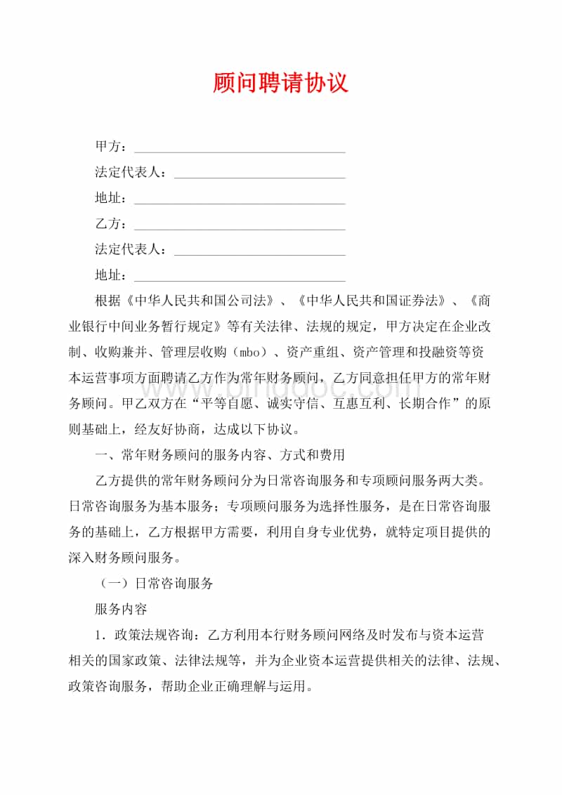 顧問聘請協議（共6頁）2900字Word文檔推薦下載.docx