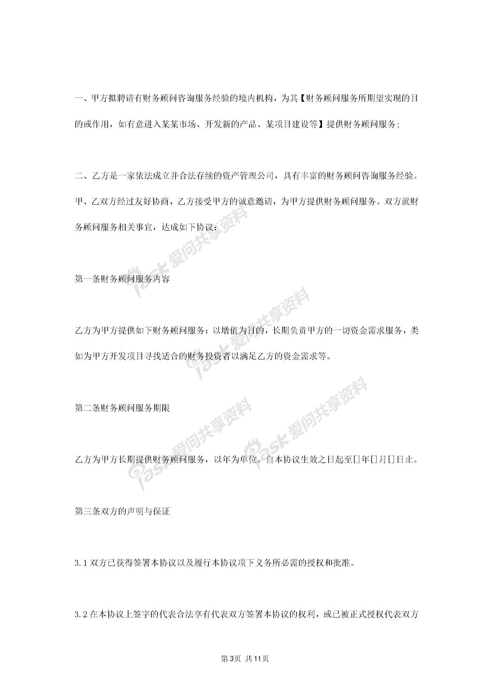 2019年財務(wù)顧問服務(wù)合同協(xié)議書范本圖片2