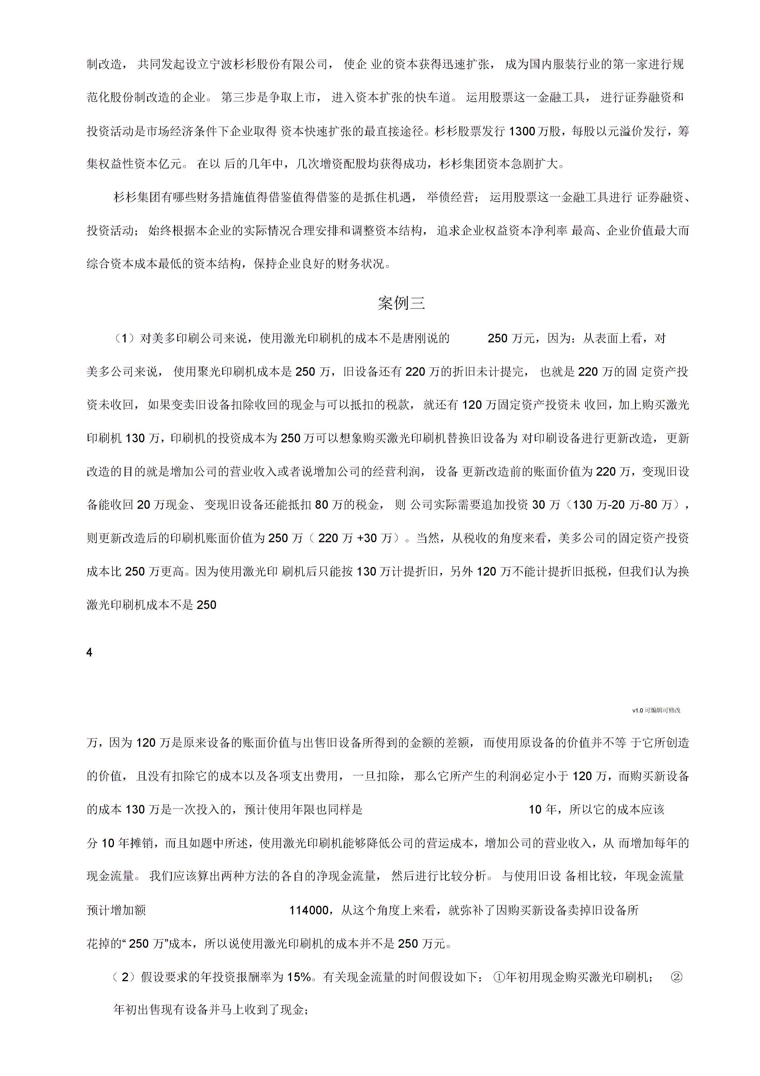 財務(wù)管理案例分析報告3