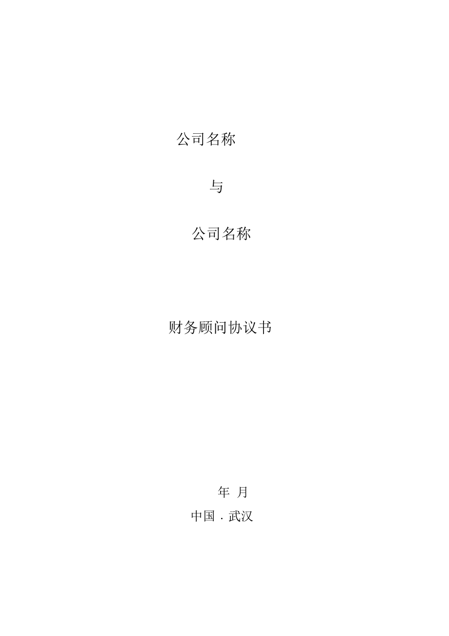 勝負(fù)常年財務(wù)顧問協(xié)議(顧問聘任協(xié)議)