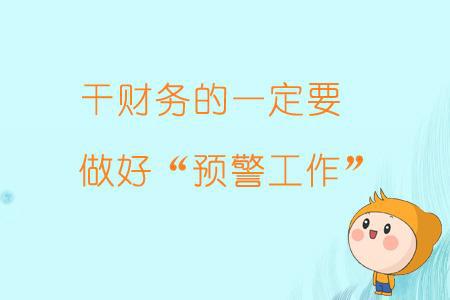 財務(wù)負責(zé)人有哪些風(fēng)險(財務(wù)工作有哪些風(fēng)險？出問題，第一個被牽連的就是財務(wù))