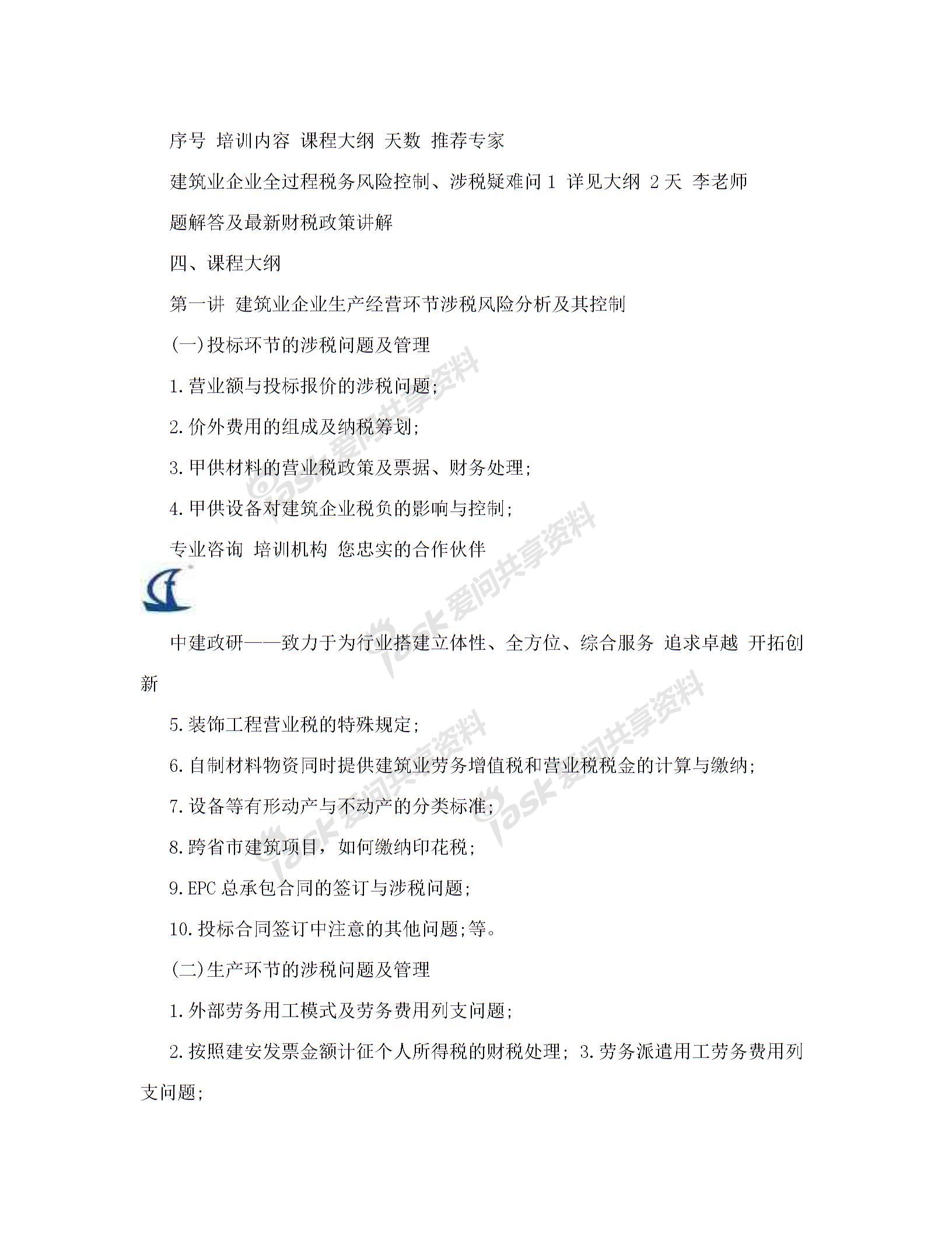 內(nèi)訓(xùn)方案(建筑業(yè)企業(yè)全過程稅務(wù)風(fēng)險(xiǎn)控制、涉稅疑難問題解答及最新財(cái)稅政策講解)解讀圖片2