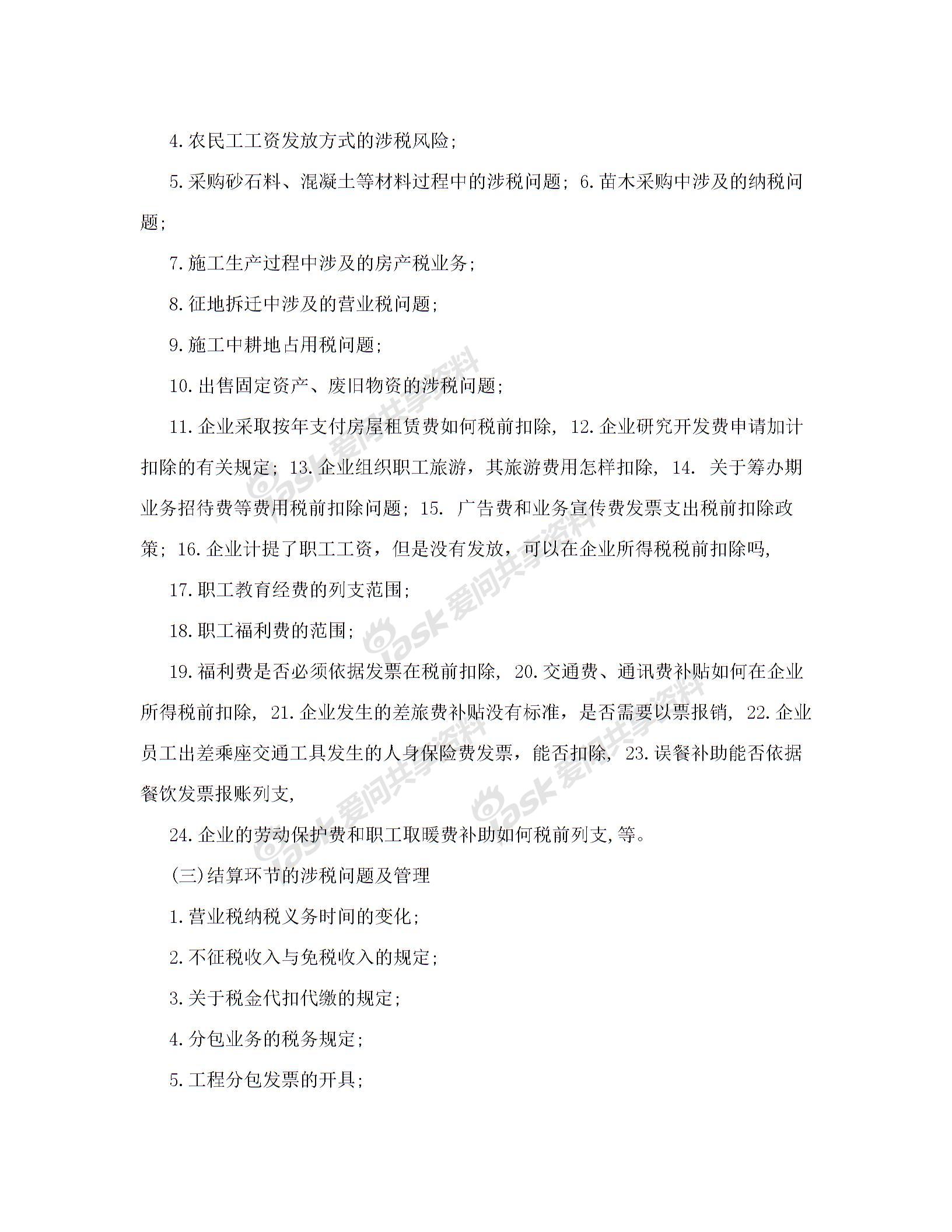 內(nèi)訓(xùn)方案(建筑業(yè)企業(yè)全過程稅務(wù)風(fēng)險(xiǎn)控制、涉稅疑難問題解答及最新財(cái)稅政策講解)解讀圖片3