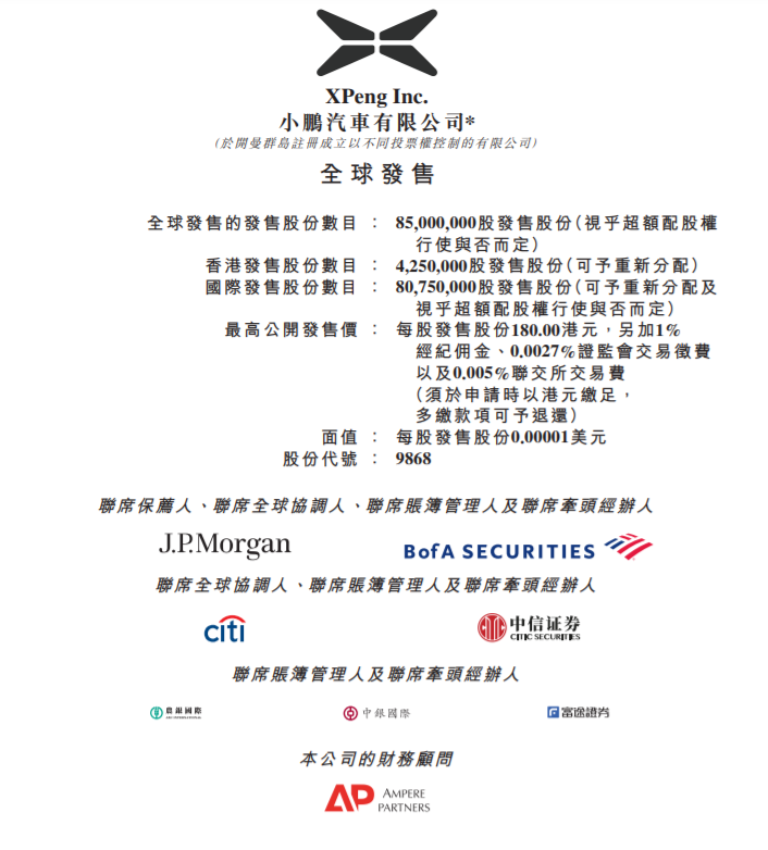 
小鵬汽車(09868)，今招股，預(yù)期