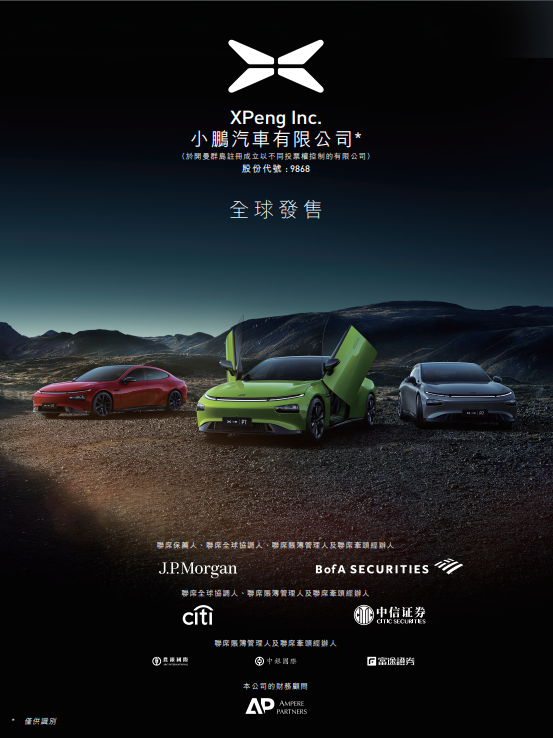 
小鵬汽車(09868)，今招股，預(yù)期7月7日香港IPO上市，募資或達(dá)153億
(圖2)